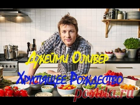 Джейми Оливер  Хрустящее Рождество  Комфортная еда Джейми  2014