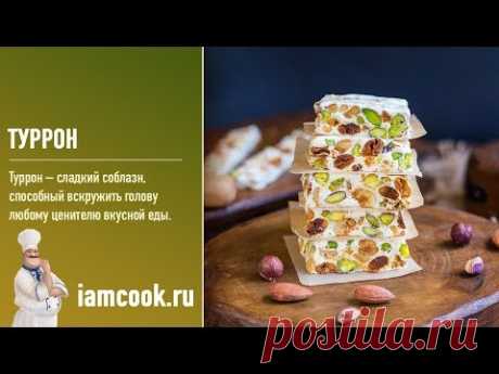 Туррон — видео рецепт