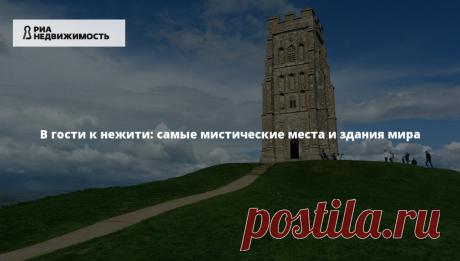 В гости к нежити: самые мистические места и здания мира Какой человек не любит пощекотать себе нервишки мистическими историями? Впрочем, даже если вы в них не верите, шанс столкнуться с потусторонним есть у каждого. Ну а сайт "РИА Недвижимость" выяснил, где столкнуться с нежитью или полтергейстом надежнее всего.