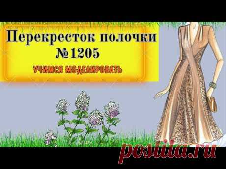 ПЛАТЬЕ с симметричными вставками. Комби. Моделирование. Выкройка № 1205