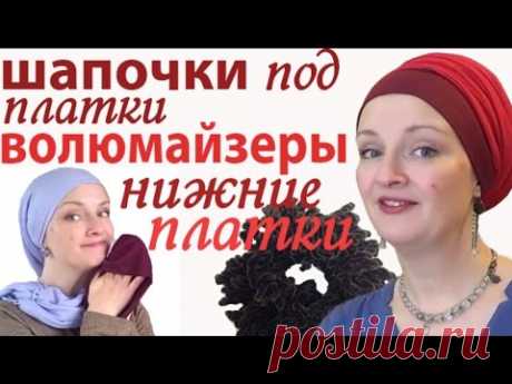 Как носить платок на голове.Как завязать платок на короткие волосы.Шапочка под платок,другие секреты