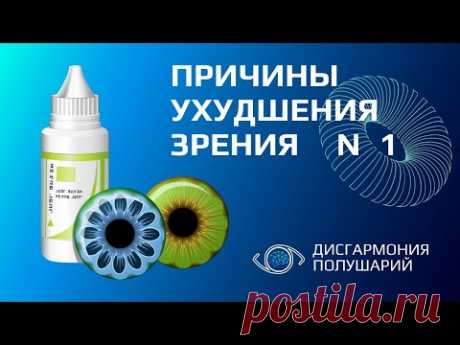 1я причина ухудшения зрения. Дисгармония полушарий