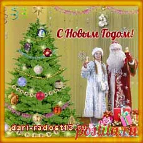 С НОВЫМ ГОДОМ! | ДАРИ РАДОСТЬ
