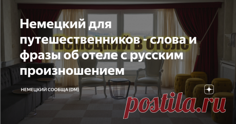 Немецкий для путешественников - слова и фразы об отеле с русским произношением