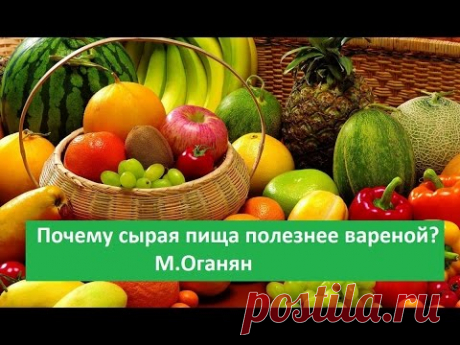 Шок! Почему сыроедение полезно или куда деваются наши силы? Марва Оганян