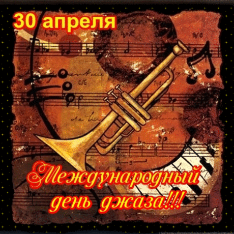 Мелодия джаза
Летит над планетой,
Душа отзывается ей,
Кружится в танце любви и света,
Плывет в эйфории огней.