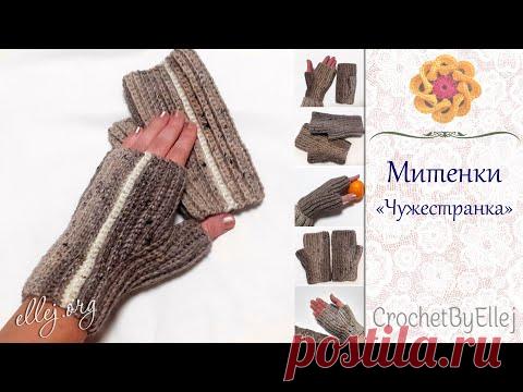🔥 МИТЕНКИ Чужестранка, которые хочется вязать! • Варежки без пальцев безотрывно крючком