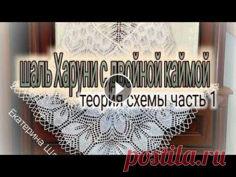 Часть 1.МК ДЛЯ НАЧИНАЮЩИХ.ПОПЕТЕЛЬНО,ПОРЯДНО. КАК СВЯЗАТЬ ШАЛЬ ХАРУНИ С ДВОЙНОЙ КАЙМОЙ.ТЕОРИЯ.СХЕМЫ. Здраствуйте,меня зовут Ирина.Сегодня мы рассмотрим ,как вяжется двойная кайма к шали Харуни.Схемы и последовательность работы,теория.Автор дизайна и с...