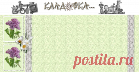 Кладовка...: Бордюры - ретро - на прозрачном фоне