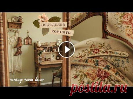 Переделка комнаты | весеннее обновление в винтажном стиле ✨Проект Искра от Сontented: Регистрируйся и получай подарки каждый день. Регистрация бесплатна для первых 300 участников! ~ В этом видео я покажу пере...