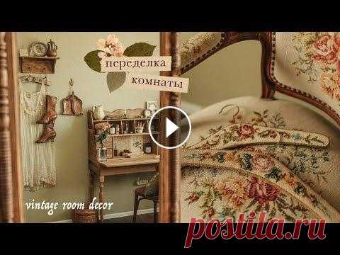 Переделка комнаты | весеннее обновление в винтажном стиле ✨Проект Искра от Сontented: Регистрируйся и получай подарки каждый день. Регистрация бесплатна для первых 300 участников! ~ В этом видео я покажу пере...