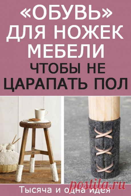«Обувь» для ножек мебели, чтобы не царапать пол | Тысяча и одна идея