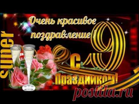 Супер поздравление на 9 мая. Видео открытка * МУЗыкальный подарОК
