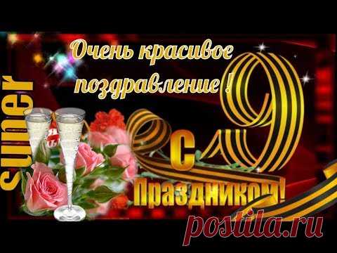Супер поздравление на 9 мая. Видео открытка * МУЗыкальный подарОК