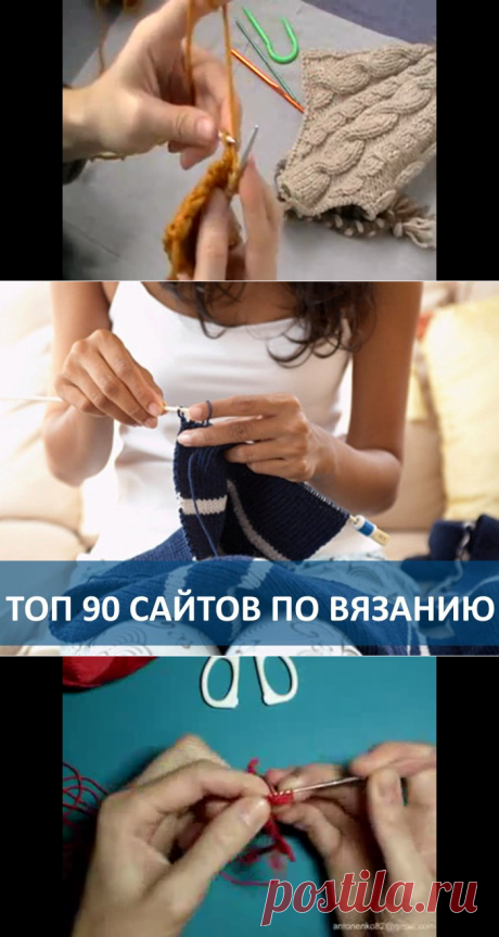 90 сайтов по вязанию.