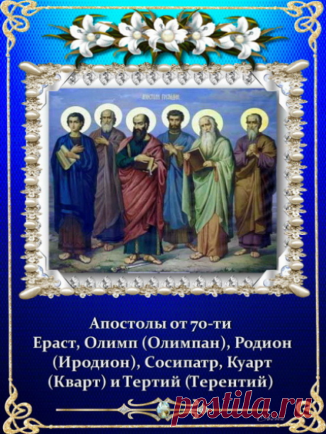 Желаю веры, в том числе в себя,
Пусть в планах без труда всё удаётся,
И о твоих успехах все трубят! Открытки на День памяти Родиона и Ераста.