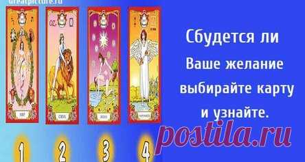 Сбудется ли Ваше желание, выбирайте карту и узнайте.