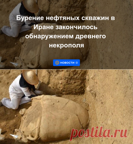 18-7-22-Бурение нефтяных скважин в Иране закончилось обнаружением древнего некрополя  247 г- Новости Mail.ru