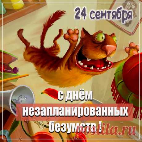 Улыбайся, рискуй и наслаждайся жизнью! Открытки на День незапланированных безумств!