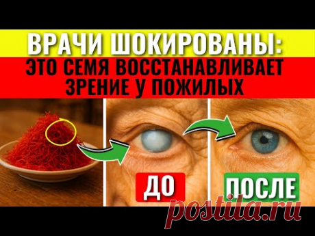 👉 Пожилые: Эта СЕМЕЧКА Спасет Ваши Глаза и Сетчатку! Врачи в Шоке!