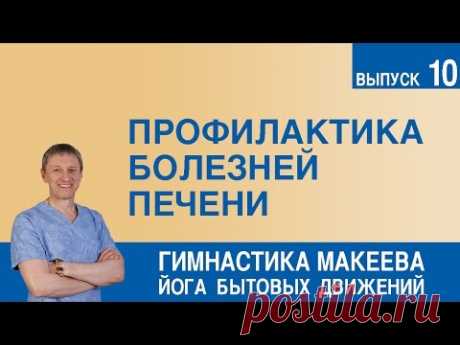 Профилактика болезней печени – комплекс упражнений - YouTube