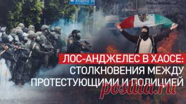 Протесты в Лос-Анджелесе: Трамп обещает освободить город от мигрантов. Белый дом назвал мятежом выступления против высылки нелегальных мигрантов в Лос-Анджелесе и направил на подавление беспорядков Нацгвардию. Президент Трамп, обещавший освободить город от «вторжения мигрантов», назвал протестующих «проплаченными». Волнения начались из-за конфликтов местных жителей с федеральными агентами, обеспечивающими соблюдение иммиграционного законодательства. В ходе столкновений полиция использовала…