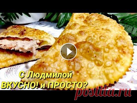 Домашние ЧЕБУРЕКИ - хрустящие, пузырчатые и сочные Друзья, сегодня мы с вами сделаем Чебуреки. У меня для вас припасен проверенный годами, замечательнейший рецепт теста для чебуреков. Тесто по этому ре...