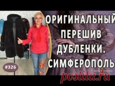 Оригинальный перешив дубленки |Симферополь| Как обновить старую дубленку с помощью перелицовки.