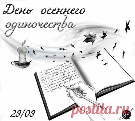 Пусть листопад унесет все печали, а золотые дни подарят новые возможности для свершений.  Открытки на День осеннего одиночества!