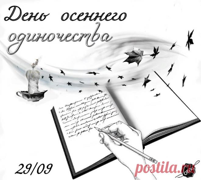 Пусть листопад унесет все печали, а золотые дни подарят новые возможности для свершений.  Открытки на День осеннего одиночества!