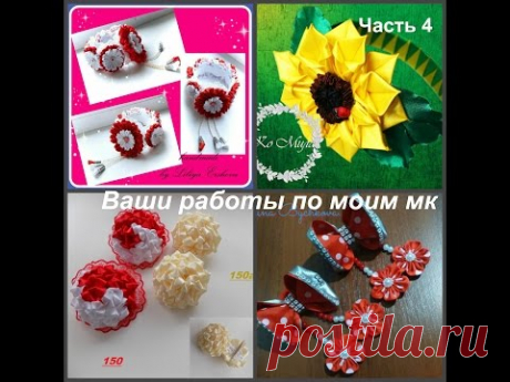 Ваши работы,сделанные по моим идеям и мк/Часть 4/Работы подписчиков канала