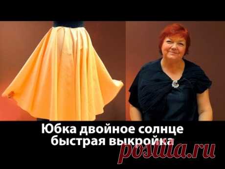 Юбка двойное солнце и выкройка тройного солнца. Юбка для фламенко
