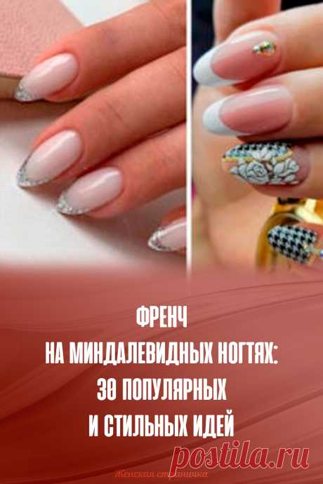 Френч на миндалевидных ногтях: 30 популярных и стильных идей