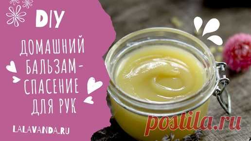 Забудь про сухую кожу рук с этим чудо-бальзамом! | Натуральная Косметика Своими Руками | Дзен