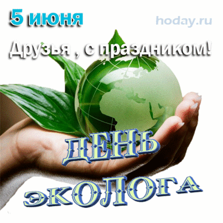 Вы — экологи, ребята,
Вам природу защищать,
Чтобы нашим внукам было,
Что в наследство передать.
