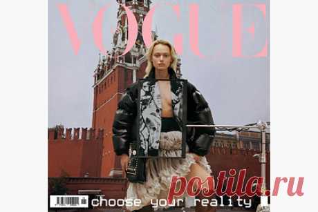 На обложку иностранного Vogue поместили модель с голой грудью на фоне Кремля. Российская модель Симона Куст стала новой героиней нескольких вариантов обложек модного журнала Vogue Czechoslovakia. Иностранные редакторы поместили на разворот снимок манекенщицы, которая позирует на фоне Спасской башни Кремля в оверсайз-куртке и юбке. Перед ней расположен экран с изображением голой груди.
