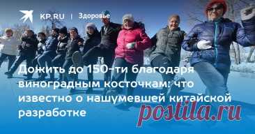 Дожить до 150-ти благодаря виноградным косточкам: что известно о нашумевшей китайской разработке Биолог Москалев оценил антивозрастные средства из экстракта косточек винограда