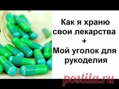 Лекарства. Организация и хранение + Уголок для рукоделия / The drugs. Organization and storage - YouTube