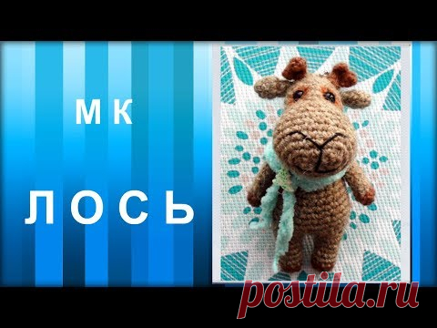 МАСТЕР-КЛАСС: Брелок вязаный крючком. ЛОСЬ крючком. Амигуруми. Животные вязаные крючком. Hand made.