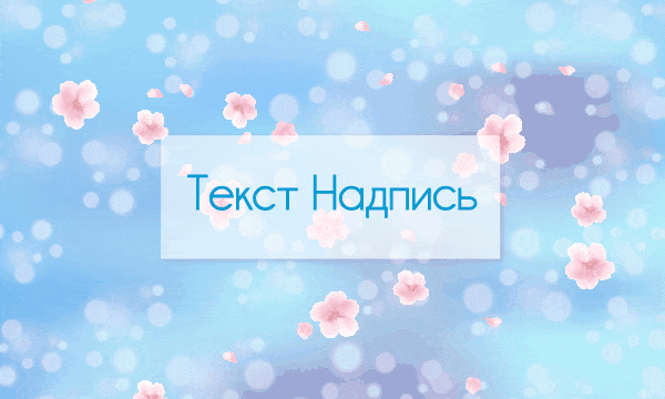 Летний шаблон открытки, баннера с анимацией парящих цветков. segoodme.com #gif #гиф #анимация #анимации #баннер #открытка #лето #цветы