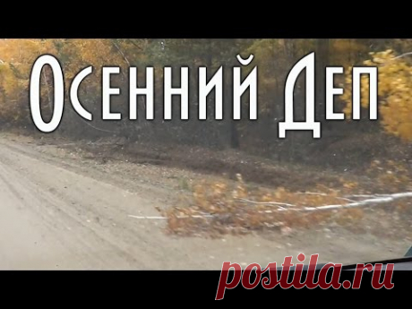 Осенний Деп. Видео с рыбалки по просьбам подписчиков