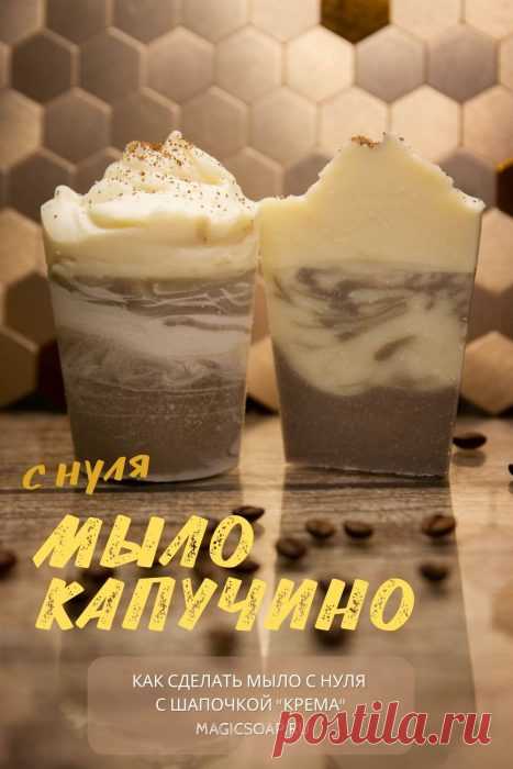 Как сделать мыло-капучино с нуля: мыло со свирлами со взбитой шапочкой пены (видео мастер-класс)