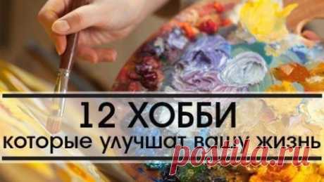 12 хобби, которые улучшат вашу жизнь