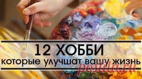 12 хобби, которые улучшат вашу жизнь