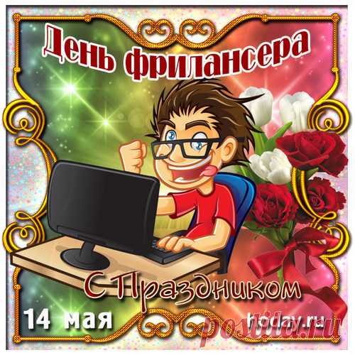 Сегодня праздник фрилансёра!
Ему мы дарим поздравок,
Чтобы сдавал заказы в срок,
Чтоб был на руку очень скорым!