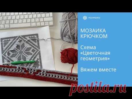 Мозаика крючком. Разбираем схему "Цветочной геометрии"