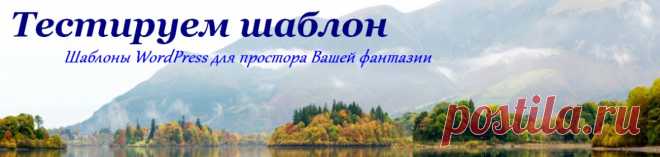 Тонкости уюта вашего блога - Тестируем шаблон