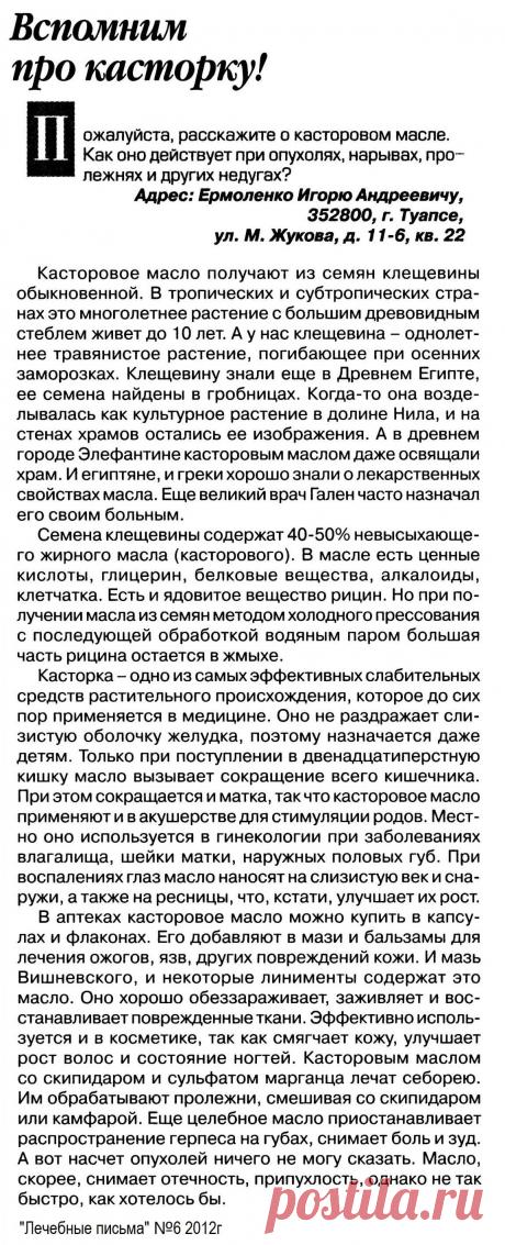 Вспомним про касторку