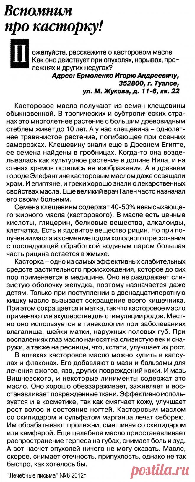 Вспомним про касторку