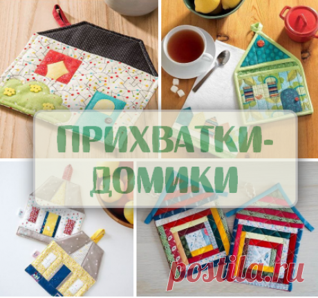 Удивительно красивые прихватки - домики. Идеи для вдохновения в коллекцию рукодельнице + схемы. | Лана -Мастерица | Дзен